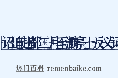 诏追赴都二月至灞亭上反义词是什么意思的图片
